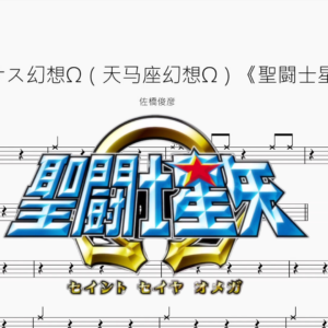 ペガサス幻想Ω（天马座幻想Ω）《聖闘士星矢》【佐橋俊彦】