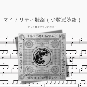 マイノリティ脈絡（少数派脉络）【ずっと真夜中でいいのに。】