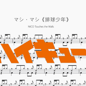 マシ・マシ《排球少年》【NICO Touches the Walls】