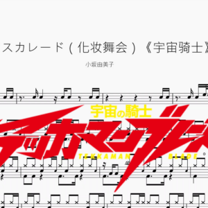 マスカレード（化妆舞会）《宇宙骑士》【小坂由美子】
