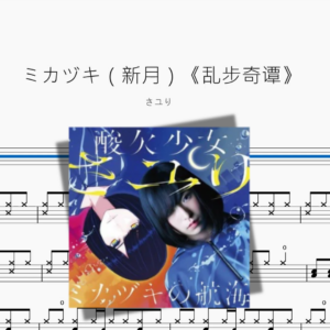 ミカヅキ（新月）《乱步奇谭》【さユり】