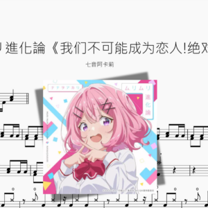 ムリムリ進化論《我们不可能成为恋人!绝对不行》【七音阿卡莉】