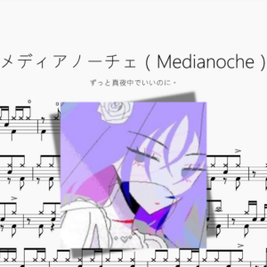 メディアノーチェ（Medianoche）【ずっと真夜中でいいのに。】