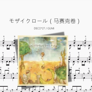 モザイクロール（马赛克卷）【DECO27 & GUMI】