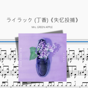 ライラック 丁香《失忆投捕》【Mrs  GREEN APPLE】