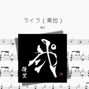 ライラ（莱拉）【優里】