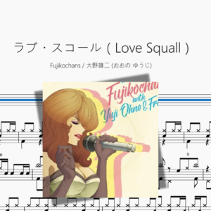 ラブ・スコール（Love Squall）【Fujikochans & 大野雄二 おおの ゆうじ】