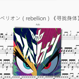 リベリオン（rebellion）《尋找身體》【Ado】