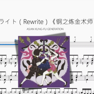 リライト（Rewrite）《钢之炼金术师》【ASIAN KUNG FU GENERATION】