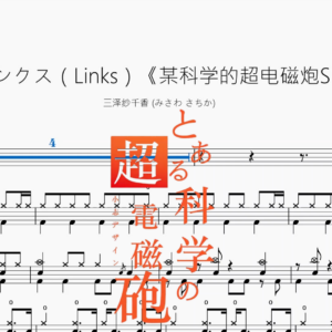 リンクス（Links）《某科学的超电磁炮S》【三泽纱千香 みさわ さちか】
