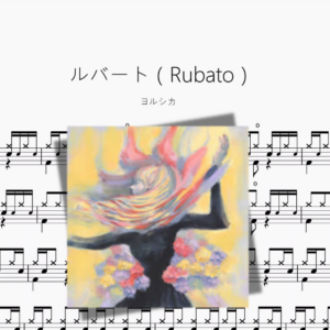 ルバート（Rubato）【ヨルシカ】