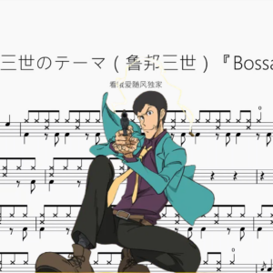 ルパン三世のテーマ（鲁邦三世）【Bossa Ver.】