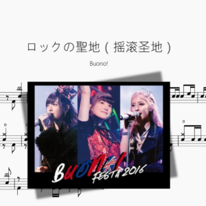 ロックの聖地（摇滚圣地）【Buono!】