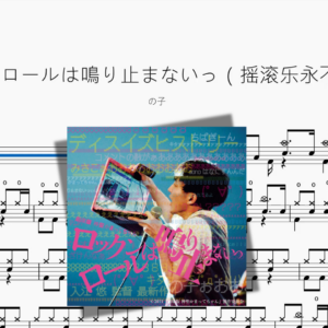 ロックンロールは鳴り止まないっ（摇滚乐永不停止）【の子】