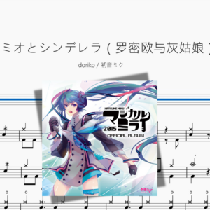ロミオとシンデレラ（罗密欧与灰姑娘）【doriko & 初音ミク】