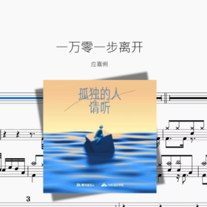 一万零一步离开【应嘉俐】