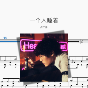 一个人睡着【卢广仲】