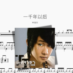 一千年以后【林俊杰】