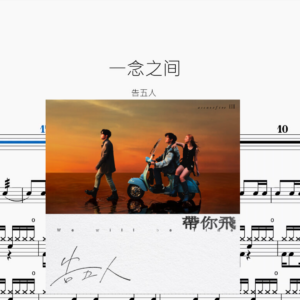 一念之间【告五人】