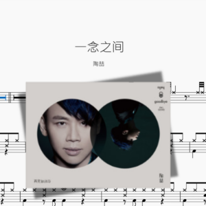 一念之间【陶喆】