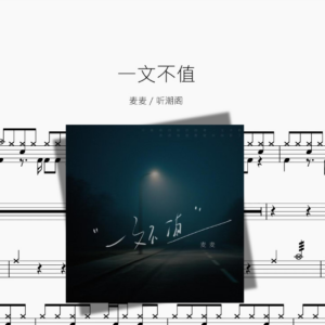 一文不值【麦麦 & 听潮阁】