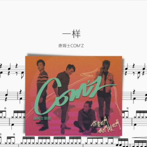 一樣【康姆士COM'Z】