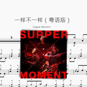 一样不一样（粤语版）【Supper Moment】