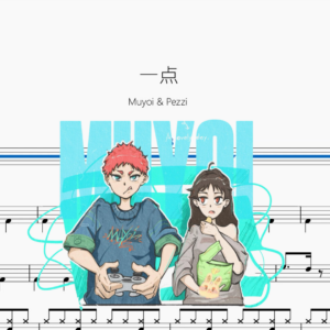 一点【Muyoi & Pezzi】