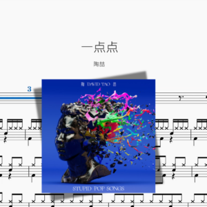 一点点【陶喆】