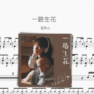 一路生花 温奕心