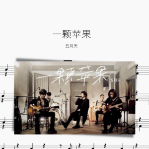 一颗苹果 五月天