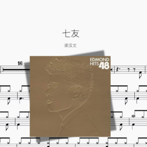 七友【梁汉文】