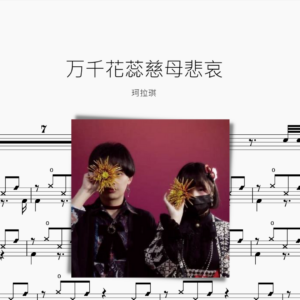 萬千花蕊慈母悲哀【珂拉琪】