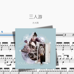 三人游【方大同】