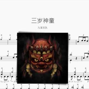 三岁神童【九宝乐队】