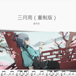 三月雨（重製版）【洛天依】