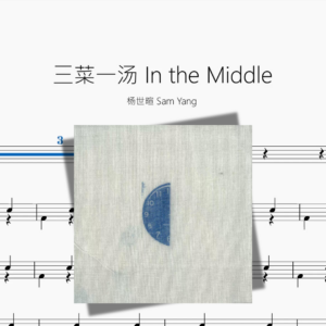 三菜一汤 In the Middle【杨世暄 Sam Yang】