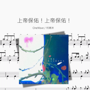 上帝保佑！上帝保佑！【OneWave & 何港洲】