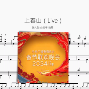 上春山（Live）【魏大勋 白敬亭 魏晨】