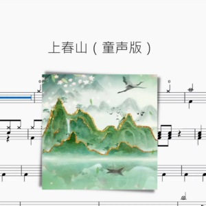 上春山（童聲版）