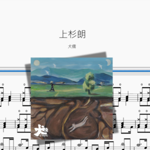 上杉朗【犬儒】