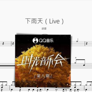 下雨天（Live）【胡夏】