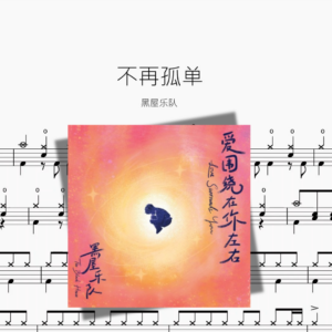 不再孤单【黑屋乐队】