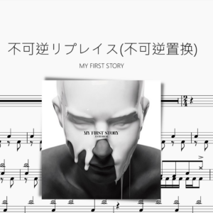 不可逆リプレイス（不可逆置换）【MY FIRST STORY】