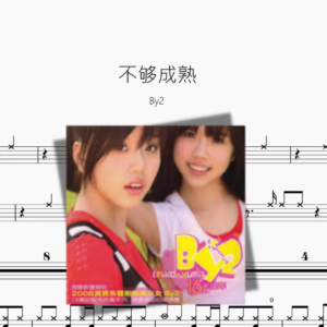 不够成熟【By2】