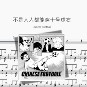 不是人人都能穿十号球衣【Chinese Football】