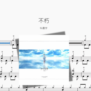 不朽【华晨宇】