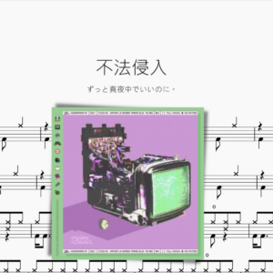 不法侵入【ずっと真夜中でいいのに。 】