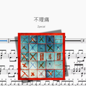 不理痛【Zpecial】