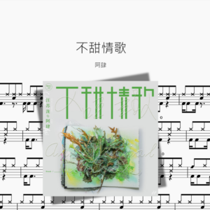 不甜情歌【阿肆】
